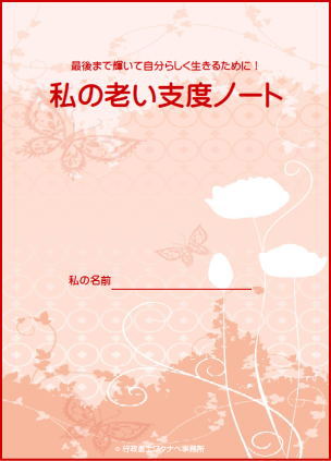 私の老い支度ノート
